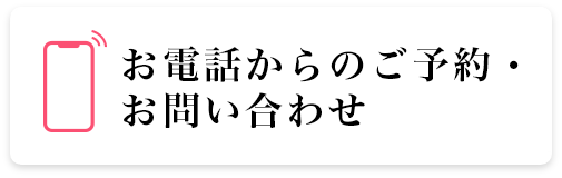 お電話からのご予約・お問い合わせは、こちらまで。